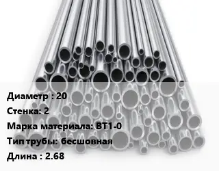 Труба титановая 20 s=2 Марка: ВТ1-0 бесшовная L=2.68